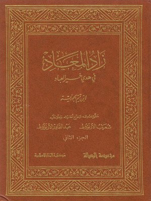 cover image of زاد المعاد في هدي خير العباد - الجزء الثاني